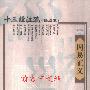 《十三经注疏》(无)北京大学出版社 新增高清晰繁体版[PDF]