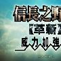 《信长之野望合集》(Nobu.PowerUpKit)(已更新至革新PK版)[安装包]