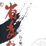 《省委书记》翟万臣演播/73集[MP3]