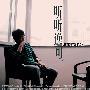 贾逸可 -《听听逸可》(Listen to Jack)更新320K/MP3[APE]