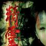 《精灵》(Seed of Darkness)[DVDRip]