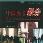 《中国高考报告》有声纪实文学/24集[MP3]