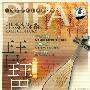 群星 -《世纪乐典 中国琵琶名曲典藏·壹》(APE+MP3)[APE]