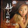 付佳明 -《静夜明歌》(clear song of quiet night)K2-Laser Cutting[FLAC]