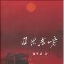 《日出东方》有声读物/75集[MP3]