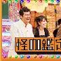 《怪咖鉴定团》[黑亮出品]更新至2009.04.30(全部重新做源3天)[RMVB]