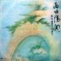 杨弦 -《西出阳关》[MP3]