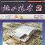 《施工技术》2009.VOL.38 NO.2[PDF]