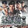 《机动部队-警例》(Tactical Unit: The Code)[DVDRip]
