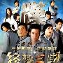 《终极三国》[黑亮出品][卫星高清流直录]更新至第17集[RMVB]