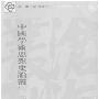 《钱穆 中国学术思想史论丛 全八册 pdf  正体 竖排本》东大图书有限公司初版[PDF]