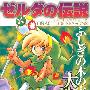 《塞尔达传说 不可思议的木之果实-大地之章》(The.Legend.of.Zelda-Oracle.of.Seasons)汉化组汉化版本[完结][压缩包]