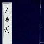 《元曲选》(无)影印[DJVU]