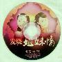 群星 -《发烧姐妹情》[DSD][APE]