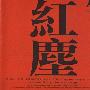 叶倩文 -《红尘》[MP3]