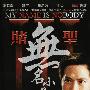 《赌圣3无名小子》(My Name Is Nobody)国粤双语DTS版[DVDRip]