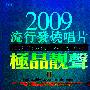 群星 -《2009流行发烧唱片·极品靓声Ⅱ》[DSD][APE]