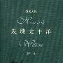 《发现太平洋》有声读物/10集[WMA]