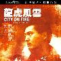 《龙虎风云》(City on Fire)数码修复双语DTS版[DVDRip]