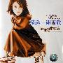 谢雨欣 -《新世纪爱情宣言》[精选集][320Kbps][MP3]