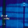 窦唯&不一定 -《三国四记》320Kbps[MP3]
