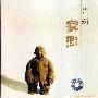 岂珩 -《家乡》[MP3]