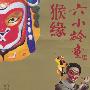 《猴缘》六小龄童主讲/任杰演播/32集[MP3]