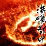《[NHK][纪录片]沸腾都市系列》(Booming Cities)[TVRip]