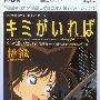 《名侦探柯南剧场版一～引爆摩天楼插曲》(Detective Conan)[Movie Insert Single－キミがいれば][伊織][附BK][FLAC]