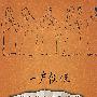 《一户侯说-侯宝林自传》刘杰演播/21集/不完整版[MP3]
