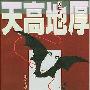 《天高地厚》李野墨演播/50集[MP3]