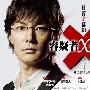 《神探伽利略 ~ 容疑者X的献身》TVBT字幕版[RMVB]