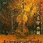 中国交响乐团 CNSO -《中外作品选 中国交响乐团 陈佐湟指挥》(Selected Chinese & Western Works CNSO - Zuohuang Chen Conductor)(APE+MP3)[APE]