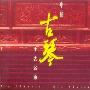 Various Artists -《中国古琴十大名曲》(Ten Chinese Qin Classics)马可波罗[APE]