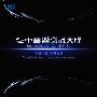 群星 -《汽车音响测试天碟》[DSD][MP3]