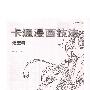 《卡通漫画技法-造型》[PDF]
