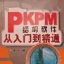《PKPM结构软件从入门到精通》[PDF]