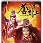 《霹雳神州II苍玄泣》闽南语(PL45共46集更新完毕) D2R[RMVB]