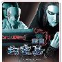 《霹雳封灵岛》闽南语(PL28共20集更新完毕) D2R [RMVB]