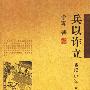 《中国古代兵书今人译注合辑》中华书局  台湾商务印书馆  [djvu]+[PDF]