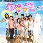 《恋爱女王》(Love Queen)YYSOR出品 [更新至21集完结][DVDRip]
