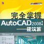 《完全掌握AutoCAD 2008中文版--建筑篇  配书光盘》[光盘镜像]