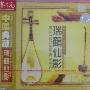 中国弹拨乐团 -《瑞鹤仙影》中唱典藏1997年再版[FLAC]