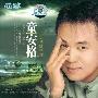 童安格 -《晶致 童安格 把歌留住》[2CD](APE+MP3)[APE]