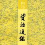 《白话资治通鉴》全20册  中华书局 1993 简体横排[PDF]
