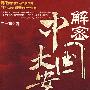 《解密中国大案》有声纪实文学/李雷播讲/39集[MP3]