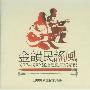 Various Artists -《金韵民谣风1977-1982辉煌民歌记录精选》海山唱片3CD[APE]