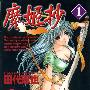《魔姬抄》东立出版社有限公司台湾中文版【7卷完】[压缩包]