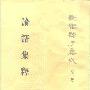 《新编诸子集成》(无)中华书局[PDF]