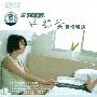 许茹芸 -《晶致 许茹芸 真情精选》[2CD](APE+MP3)[APE]
